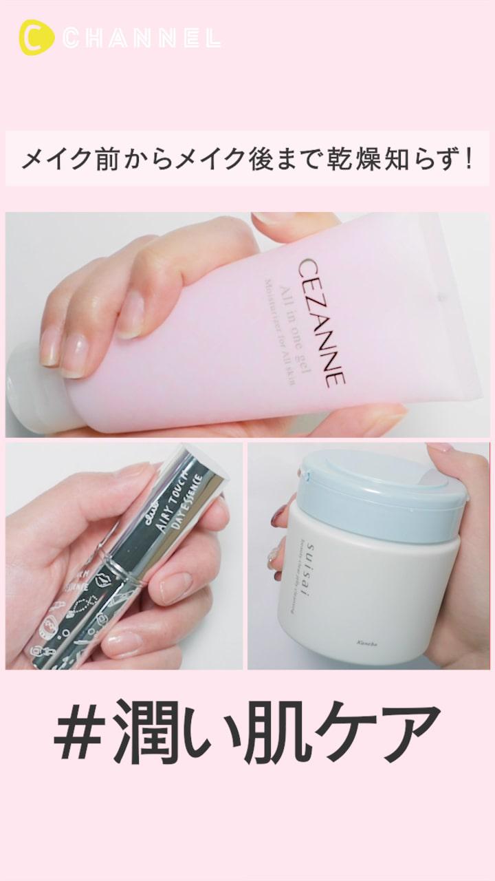 メイク前からメイク後まで乾燥知らず！#肌ケア特集