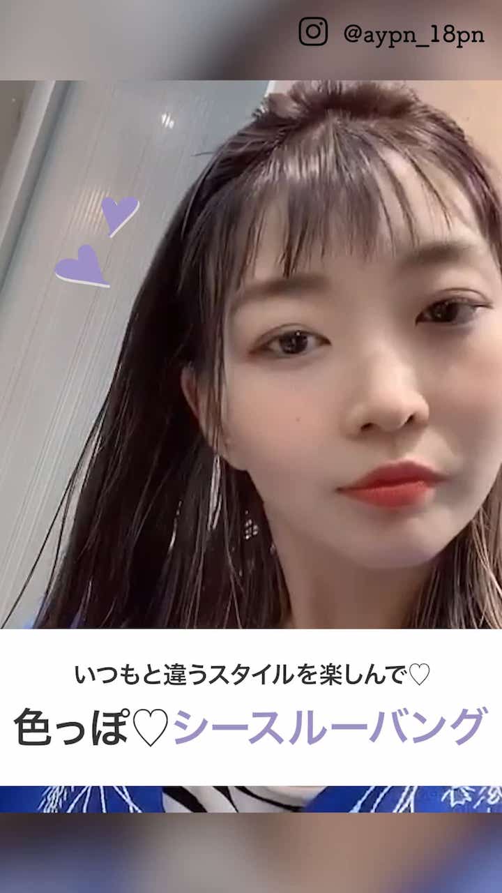 いつもと違うスタイルを楽しんで 色っぽ シースルーバング C Channel