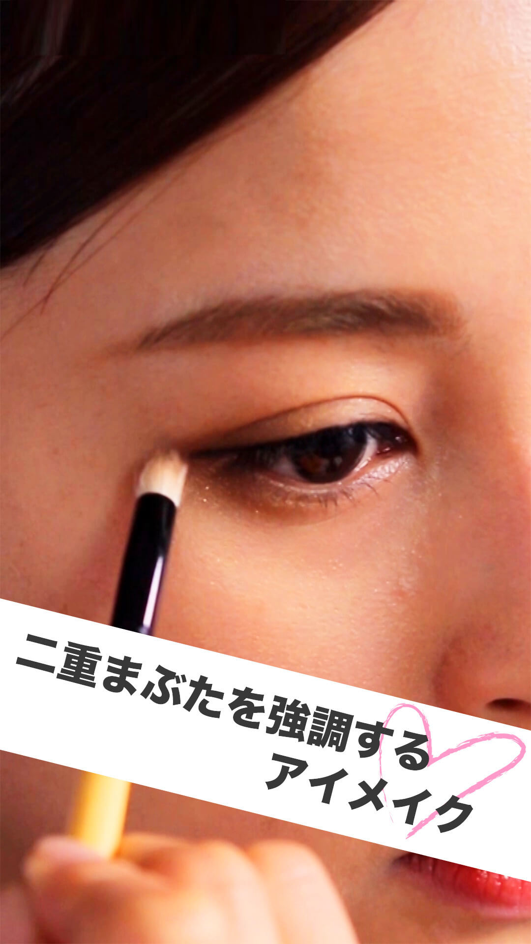 二重まぶたを強調するアイメイク