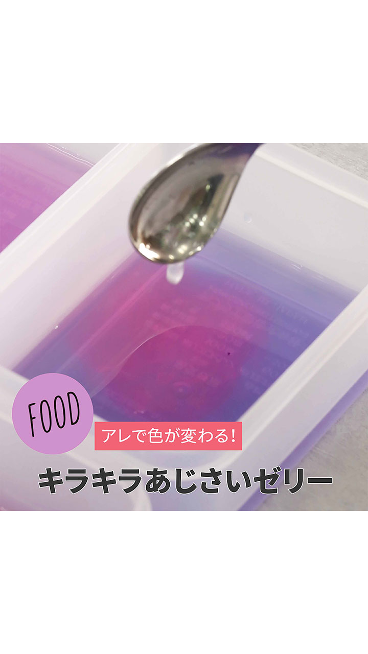 アレで色が変わる！キラキラあじさいゼリー