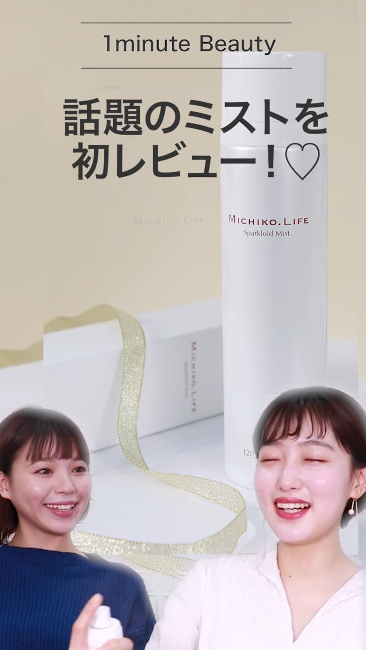 【1 minute beauty 】話題のミストを紹介♡リアルな感想！