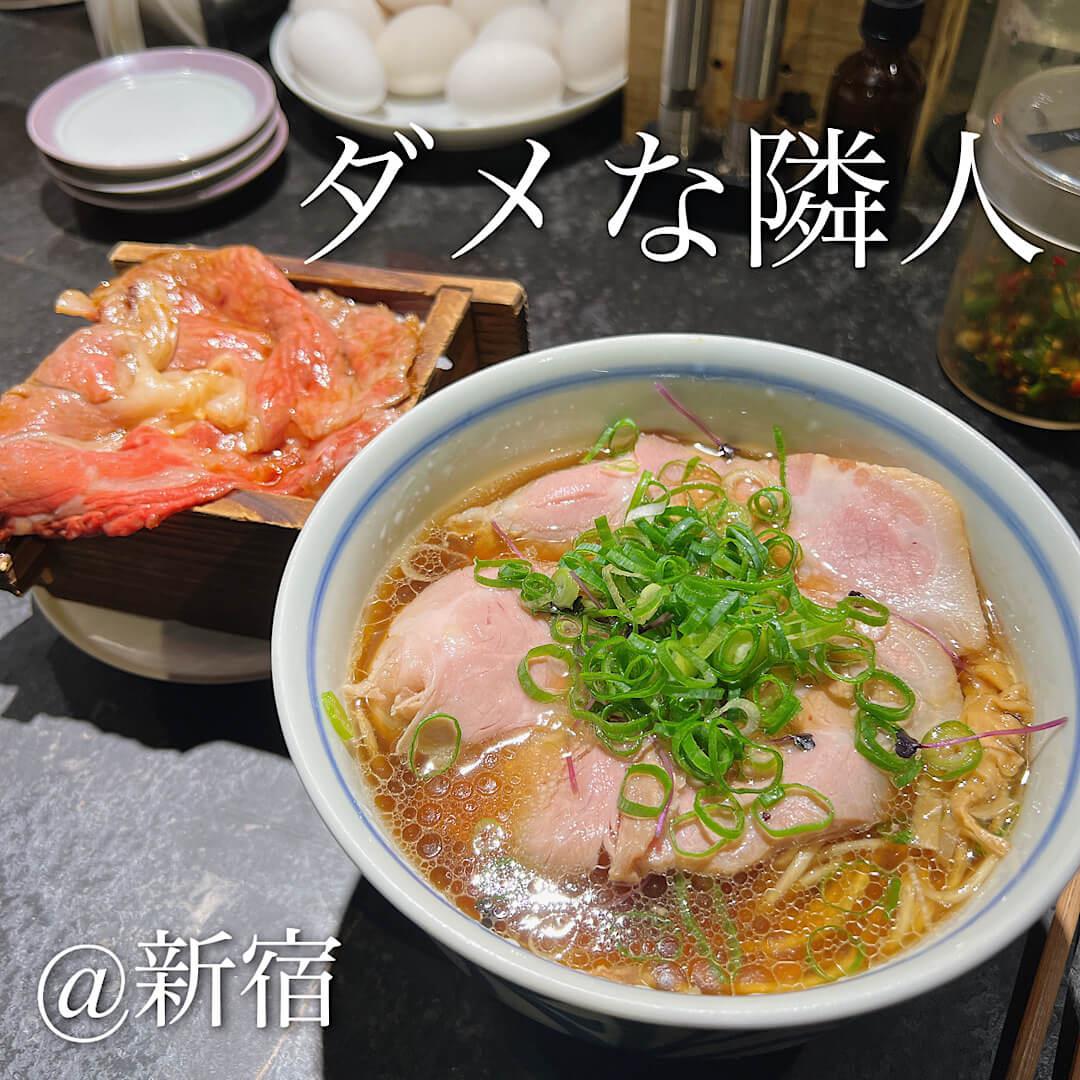 ダメな隣人@新宿