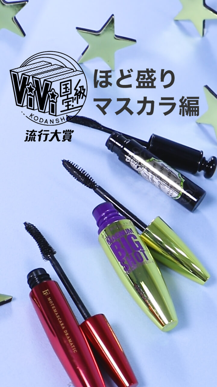 国宝級コスメランキング♡ほど盛りマスカラ編