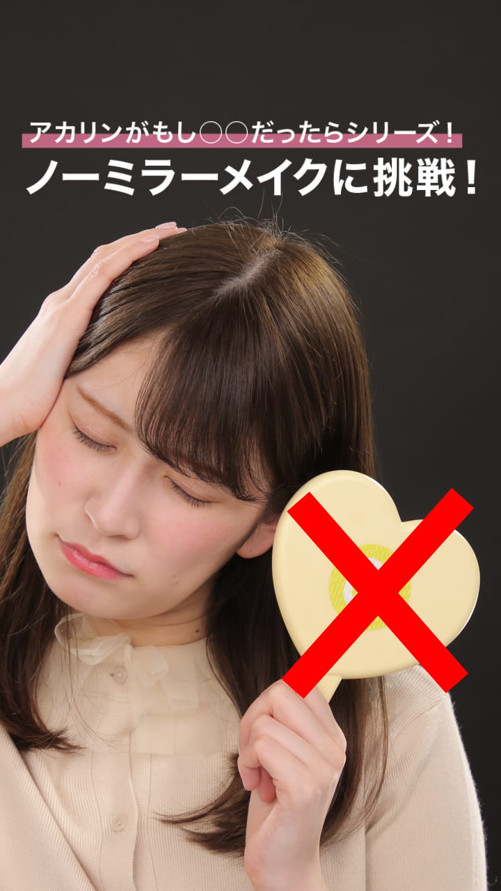 もし○○だったらシリーズ！ 鏡なしでどこまでメイクできる！？