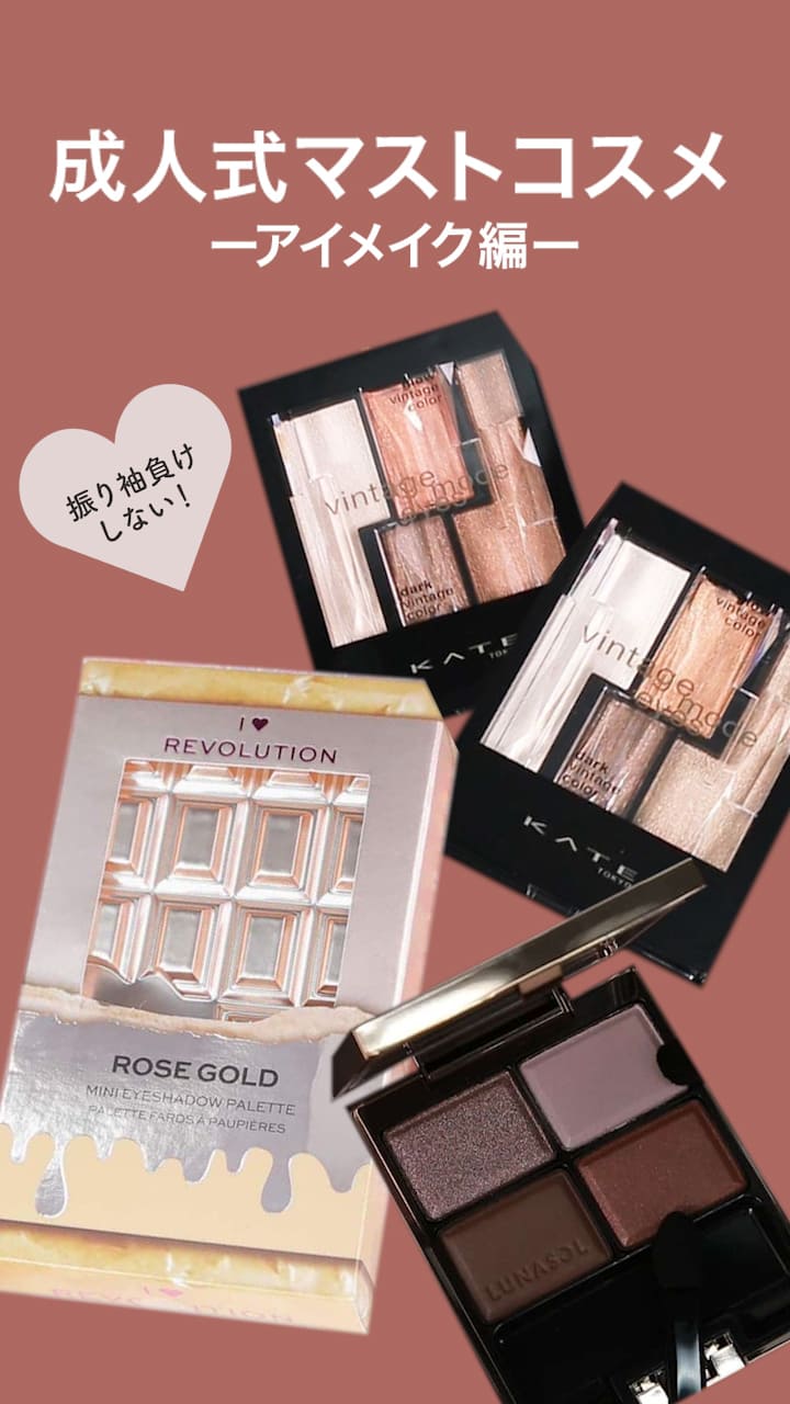 【振り袖負けしない！】成人式マストコスメ♡アイメイク編