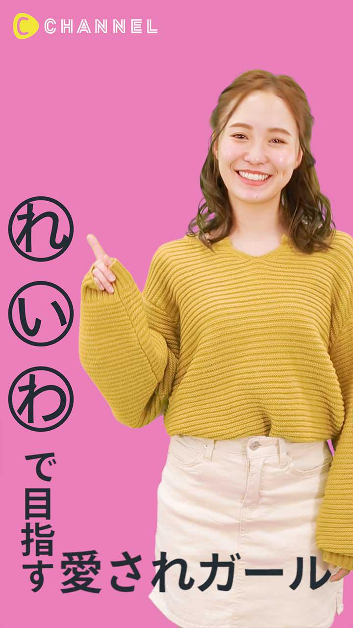 「れ・い・わ」で目指す愛されガール