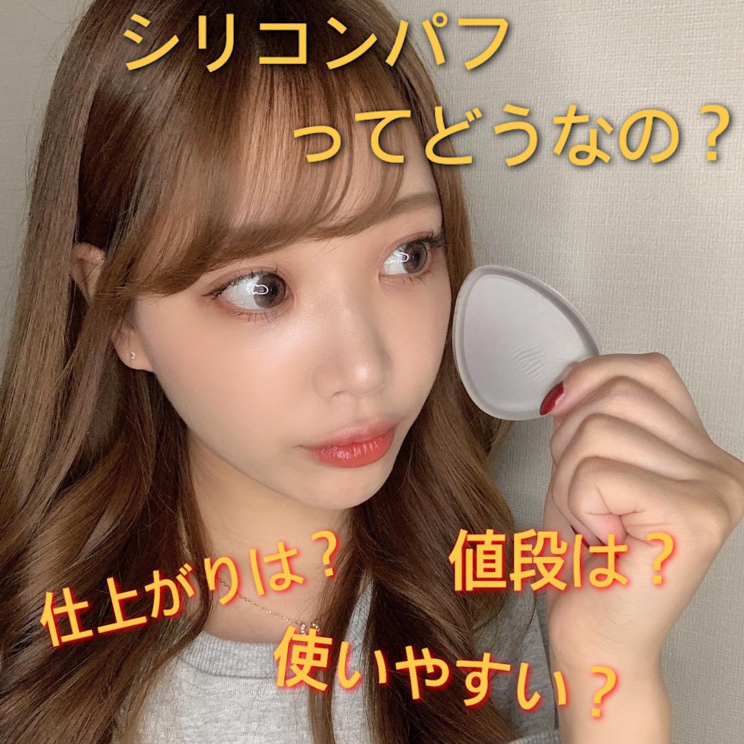 シリコンパフ使用感レポ♡
