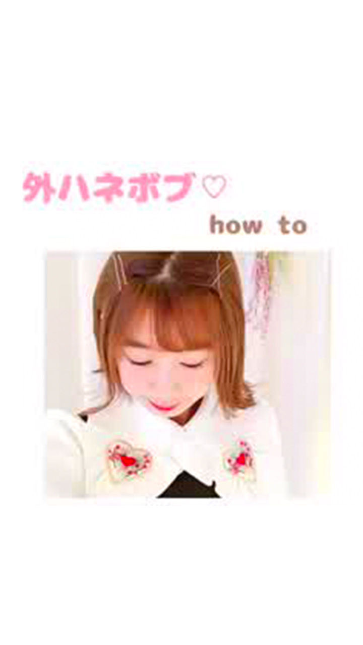 簡単！編み込みもくるりんぱも無し！外ハネボブ アレンジhowto
