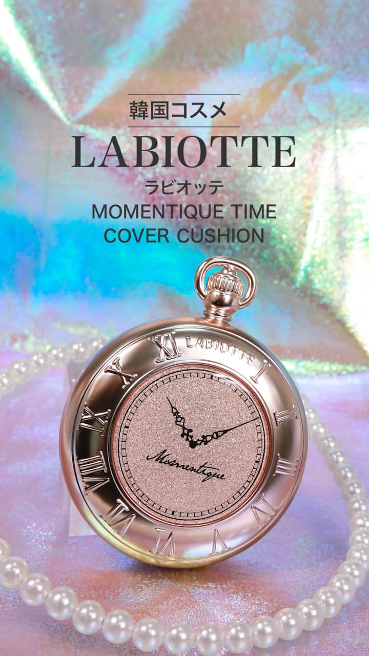 【ラビオッテ】懐中時計であの頃の肌に!タイムカバーファンデ