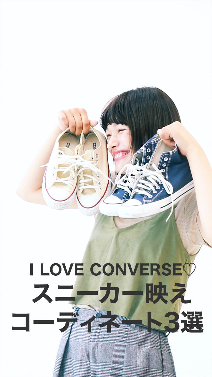 スニーカー映えコーデ3選！やっぱりCONVERSEがかわいい！