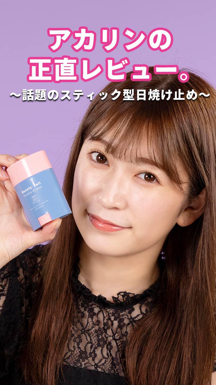 アカリンの正直レビュー。〜話題のスティック型日焼け止め〜
