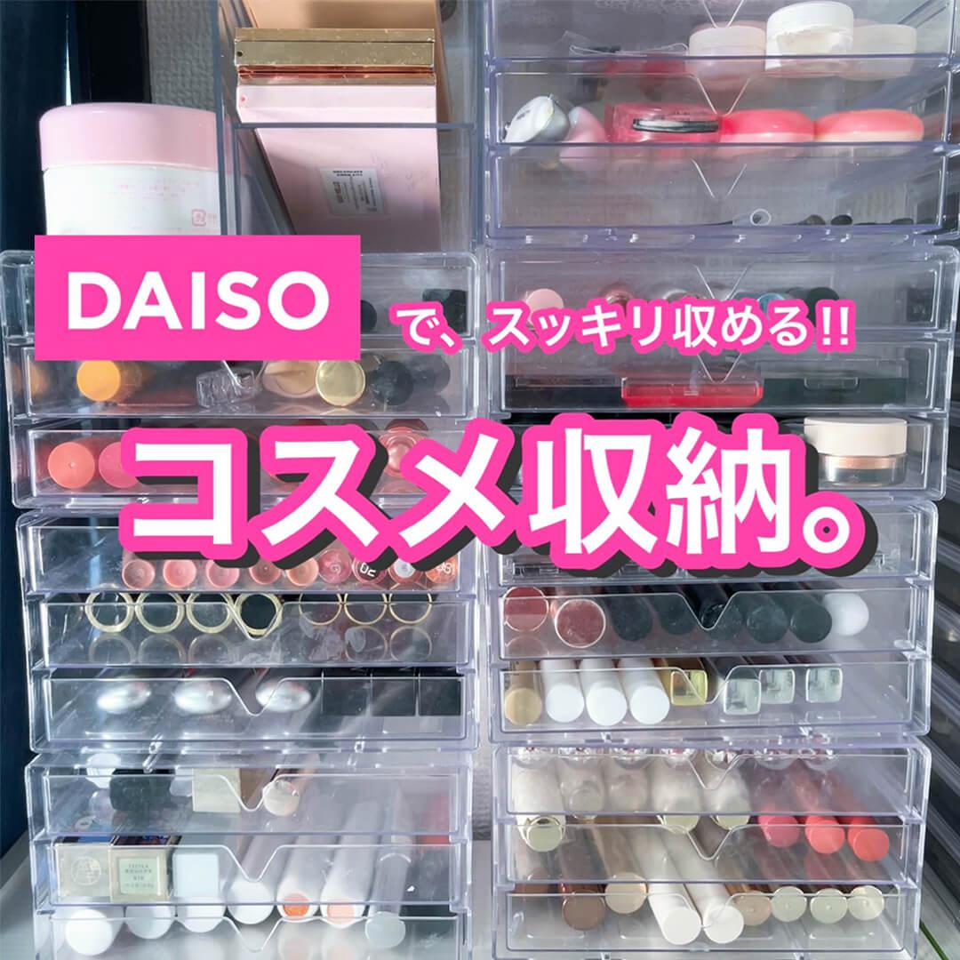 DAISOのみで"スッキリ"コスメ収納テク♡
