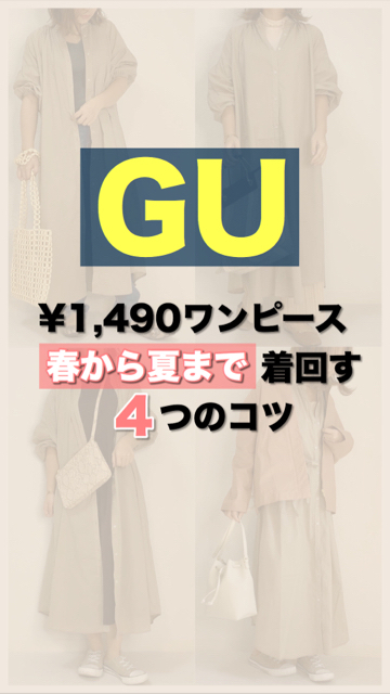 Gu 1 490ワンピース春から夏まで着回す4つのコツ C Channel