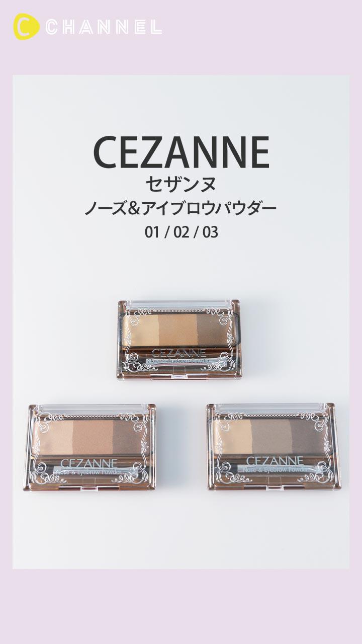 【セザンヌ】ふんわり美眉が持続する！3色パウダーアイブロウ