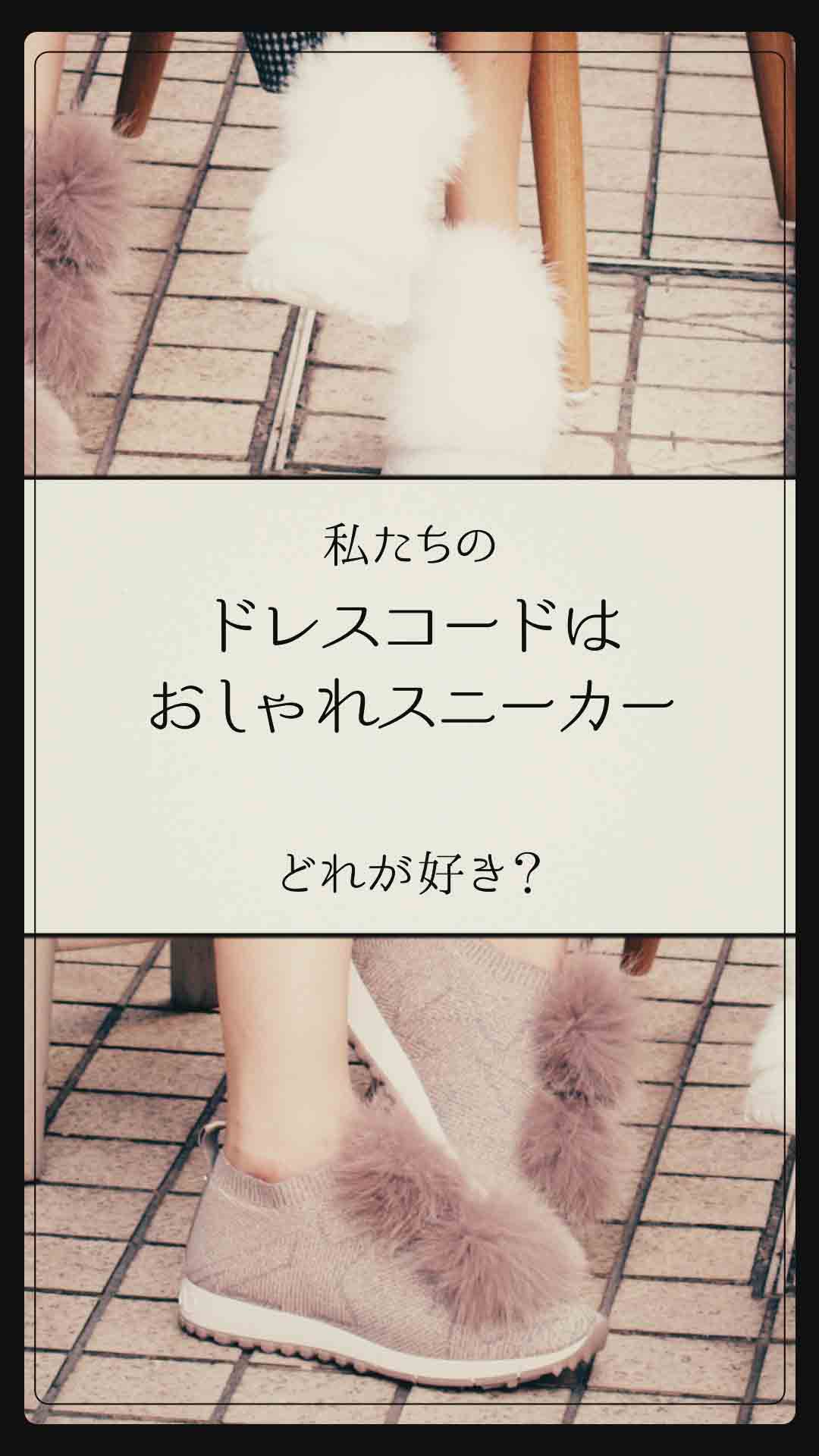 ドレスコードはおしゃれスニーカー