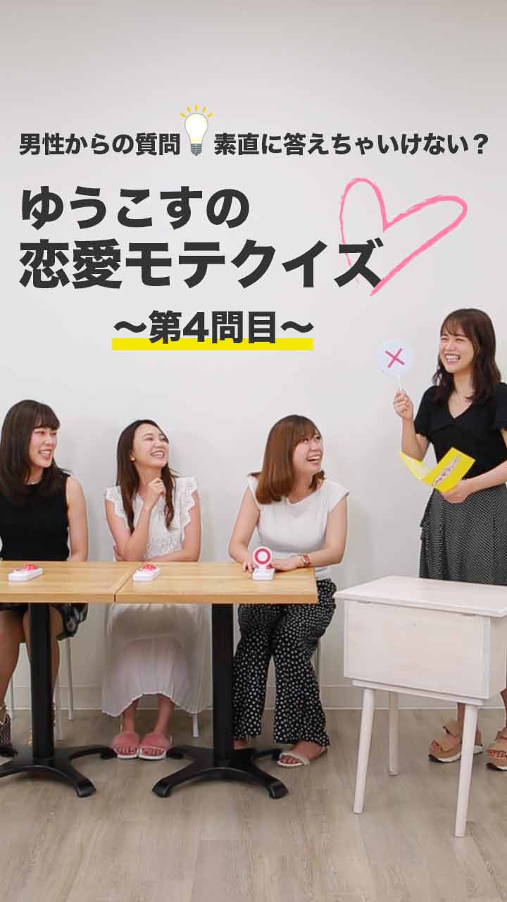 男性から質問！素直に答えちゃいけない？ゆうこすの恋愛モテクイズ~第四問~