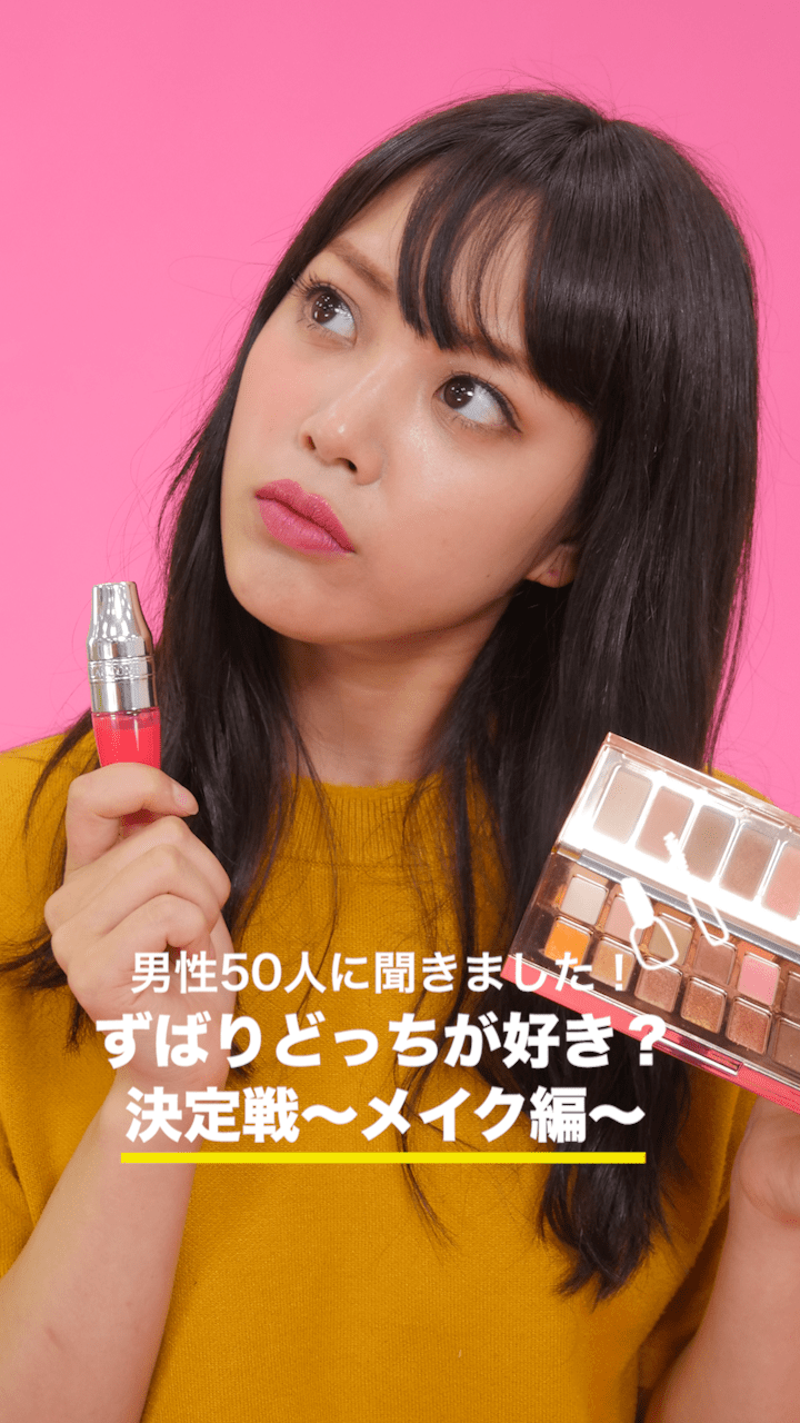 男性50人に聞きました！ずばりどっちが好き？決定戦〜メイク編〜
