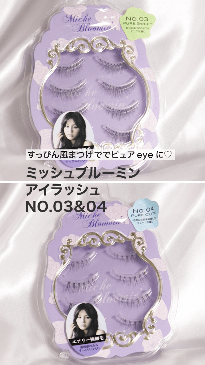 【ミッシュブルーミン】すっぴん風まつげででピュアeyeに♡
