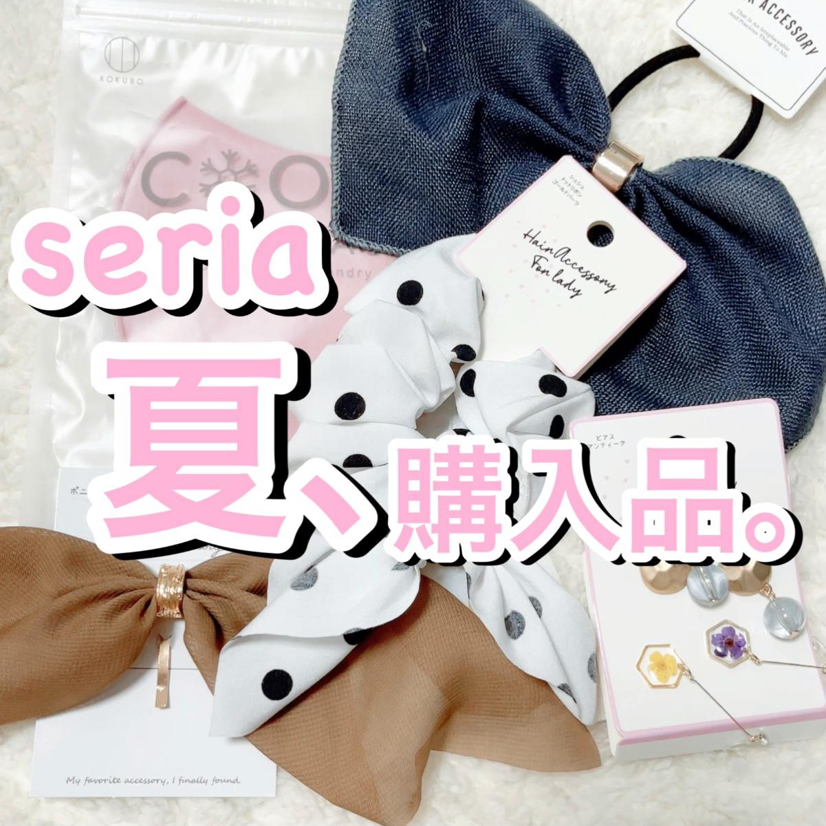 優秀なのに可愛すぎ‼︎seria"夏"購入品♡