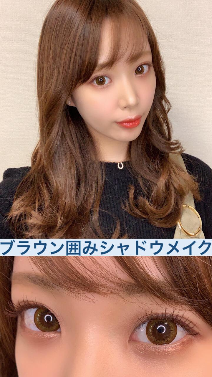 ブラウン囲みシャドウメイク