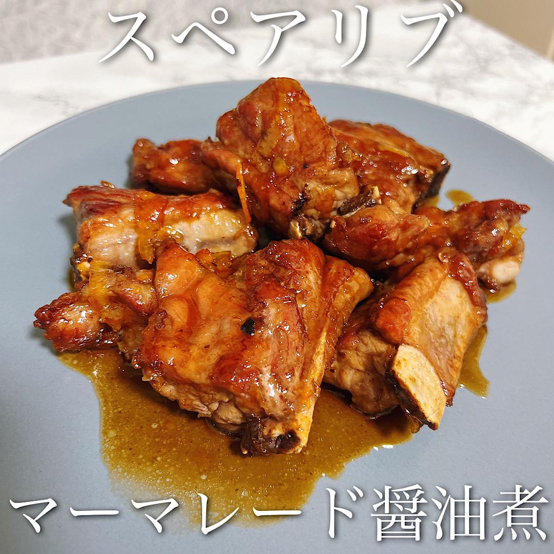 スペアリブのマーマレード醤油煮