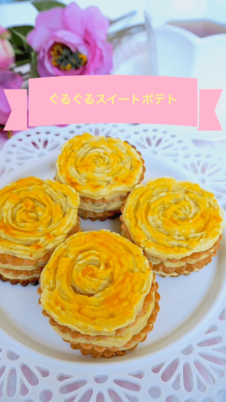 ぐるぐるスイートポテト