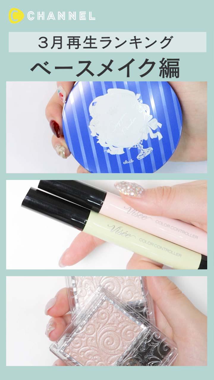 【再生ランキング】3月一番見られた動画はこれ♡ ベースメイク編