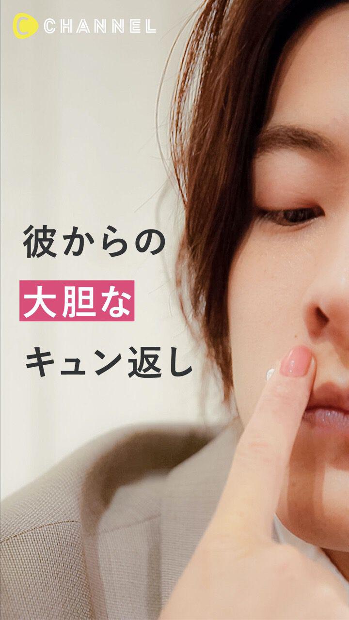 彼からの大胆なキュン返し