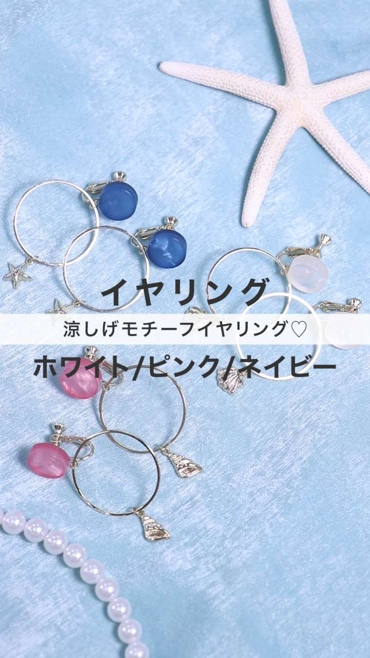 涼しげモチーフイヤリングで夏を取り入れて♡