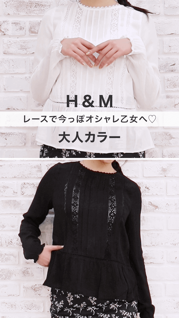 【H&M】レースで今っぽ乙女♡ブラウス着比べ