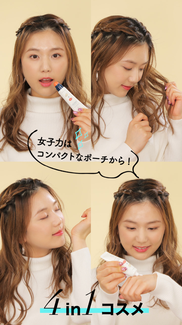 [韓国コスメ] 女子力はコンパクトなポーチから！韓国発マルチコスメ