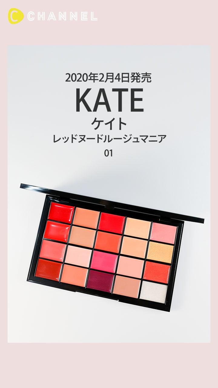 【ケイト】スペシャルなEC限定’マニア’向けリップパレット♡