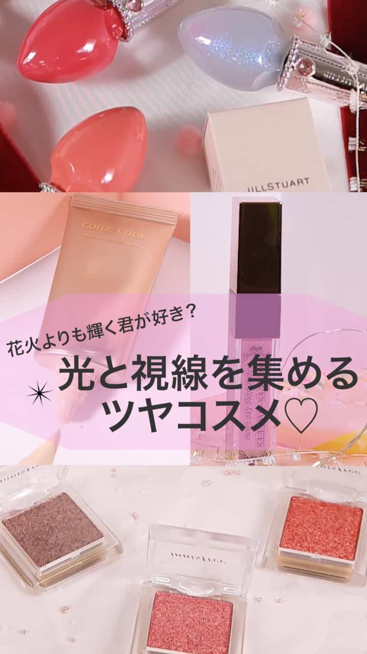 【花火よりも輝く君が好き？】光と視線を集めるツヤコスメ♡