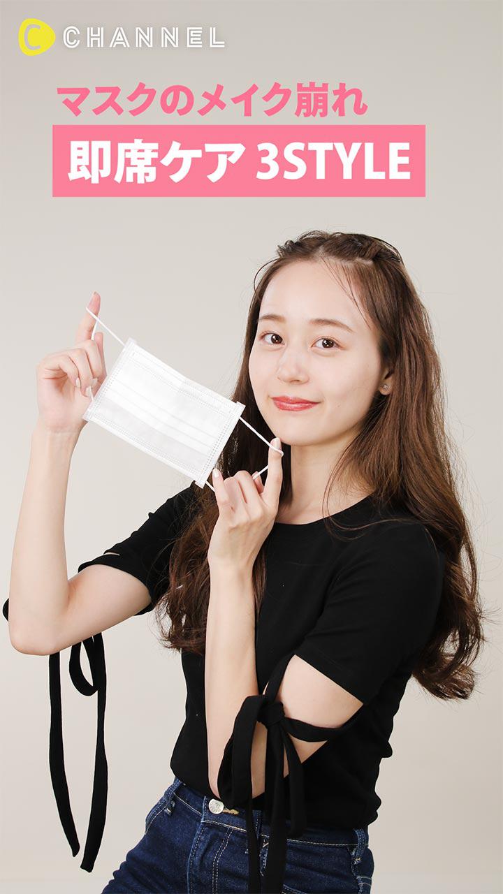 マスクのメイク崩れ!!即席ケア3STYLE
