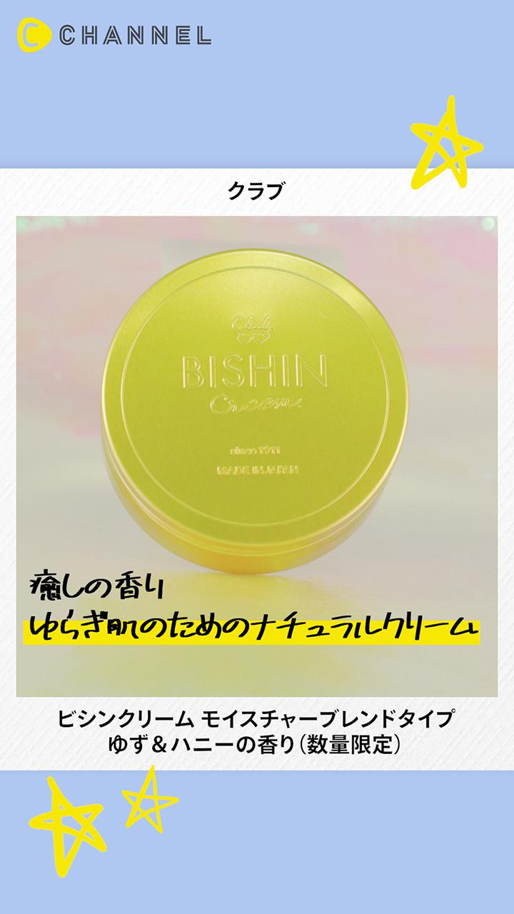 【クラブ】ゆらぎ肌の為のうるおいケアクリームでしっとりなめらか肌に♡