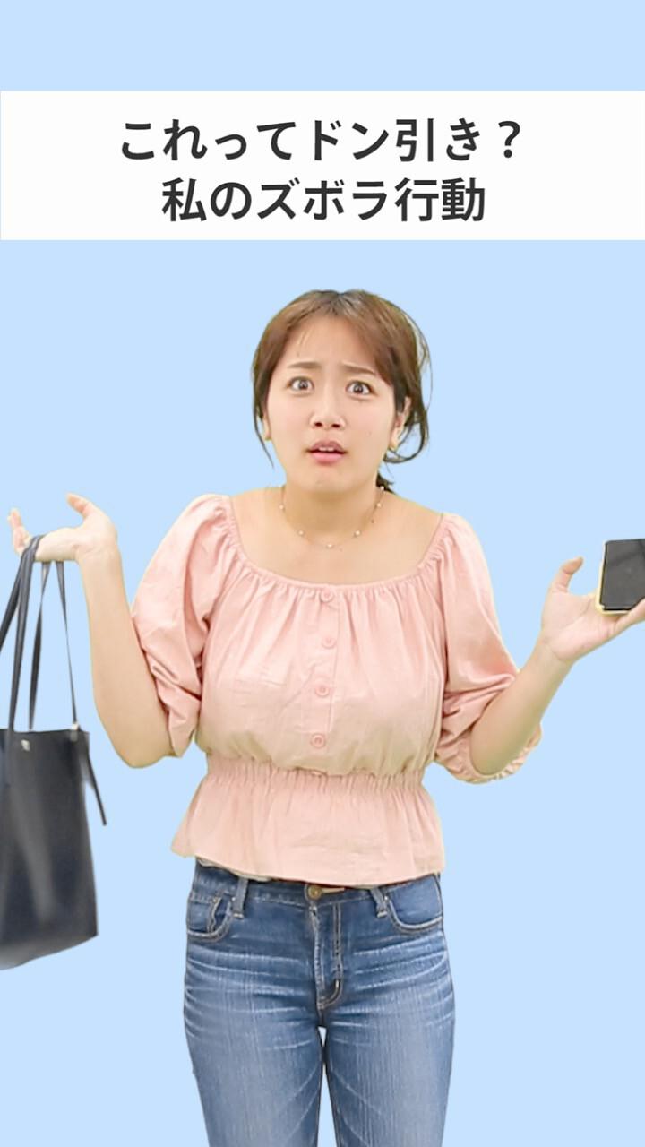 これってドン引き？ 私のズボラ行動