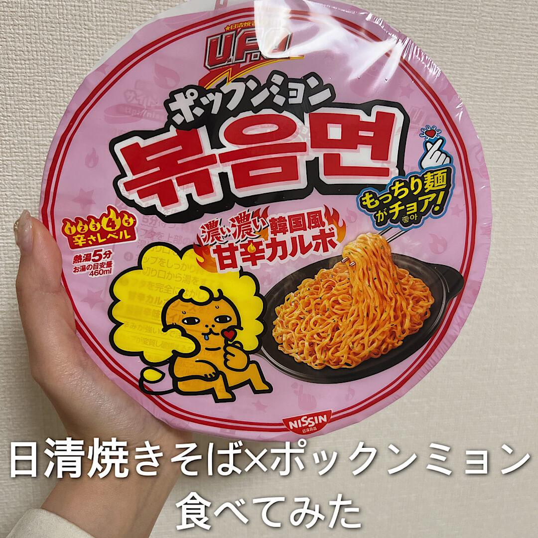 日清焼きそば×ポックンミョン