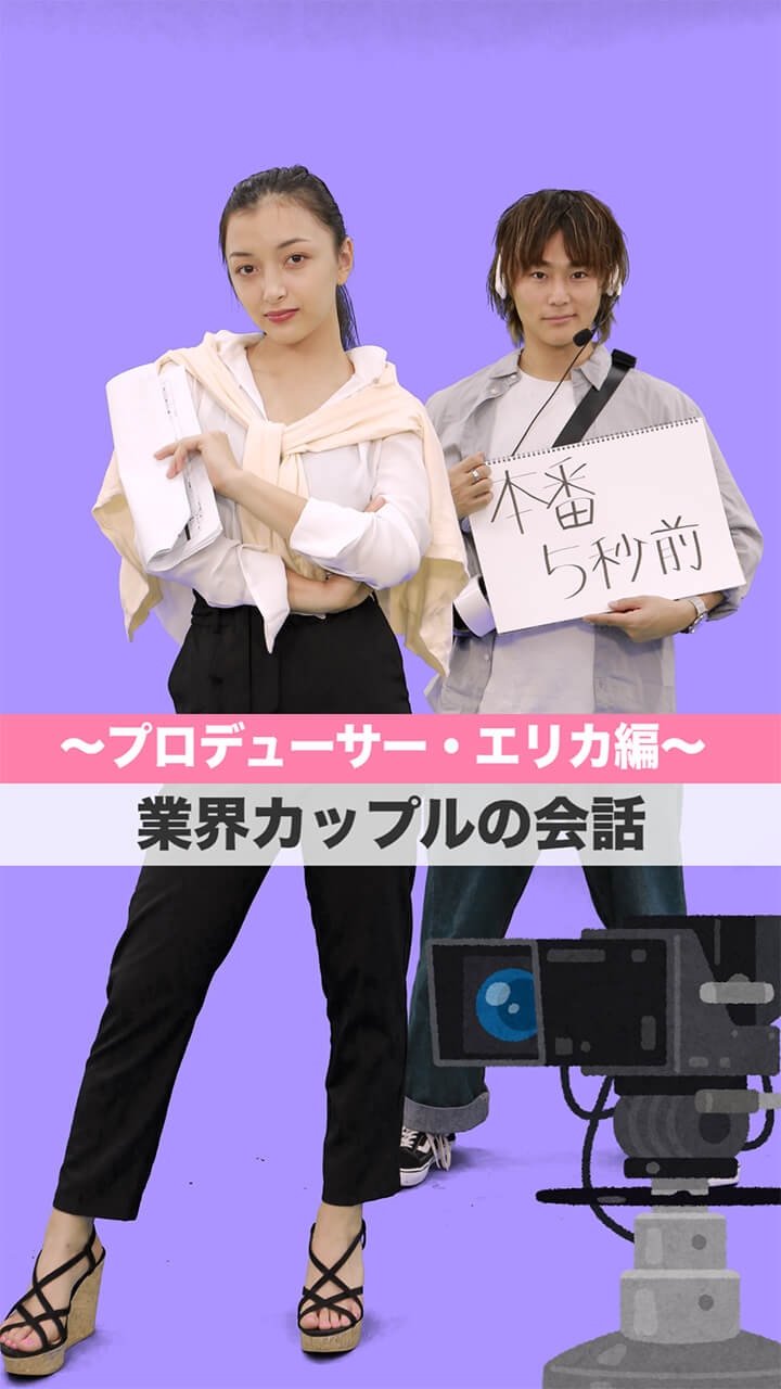 〜プロデューサー・エリカ編〜業界カップルの会話