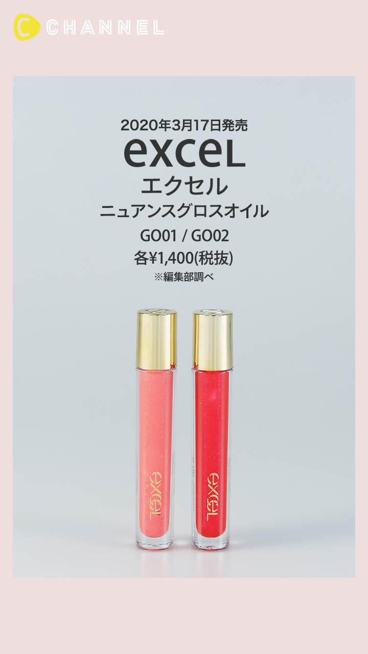 【エクセル】ジューシーなうるうる仕上がり♡ ジェルオイルグロス