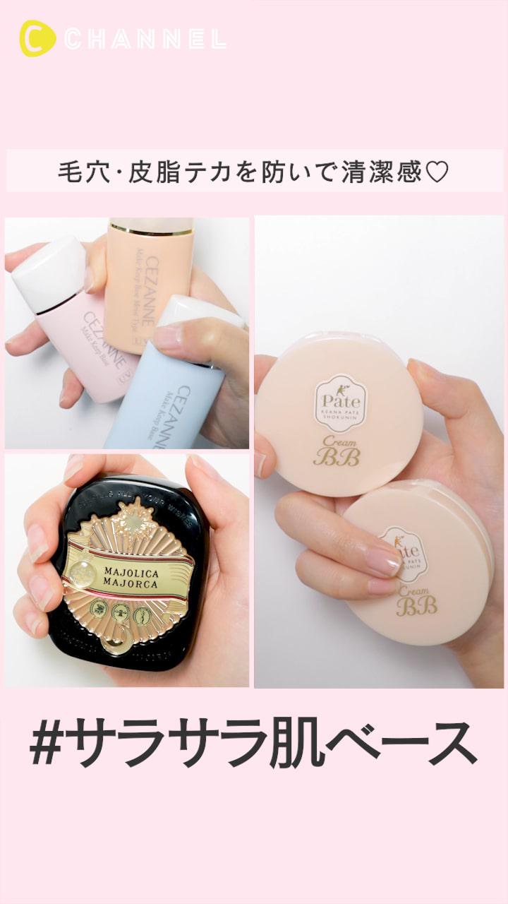 毛穴・皮脂テカを防いで清潔感♡サラサラ肌ベースメイクアイテム