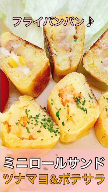 【ヘルシーパン】フライパンパン☆ツナマヨ&ポテサラの簡単ミニロールサンド