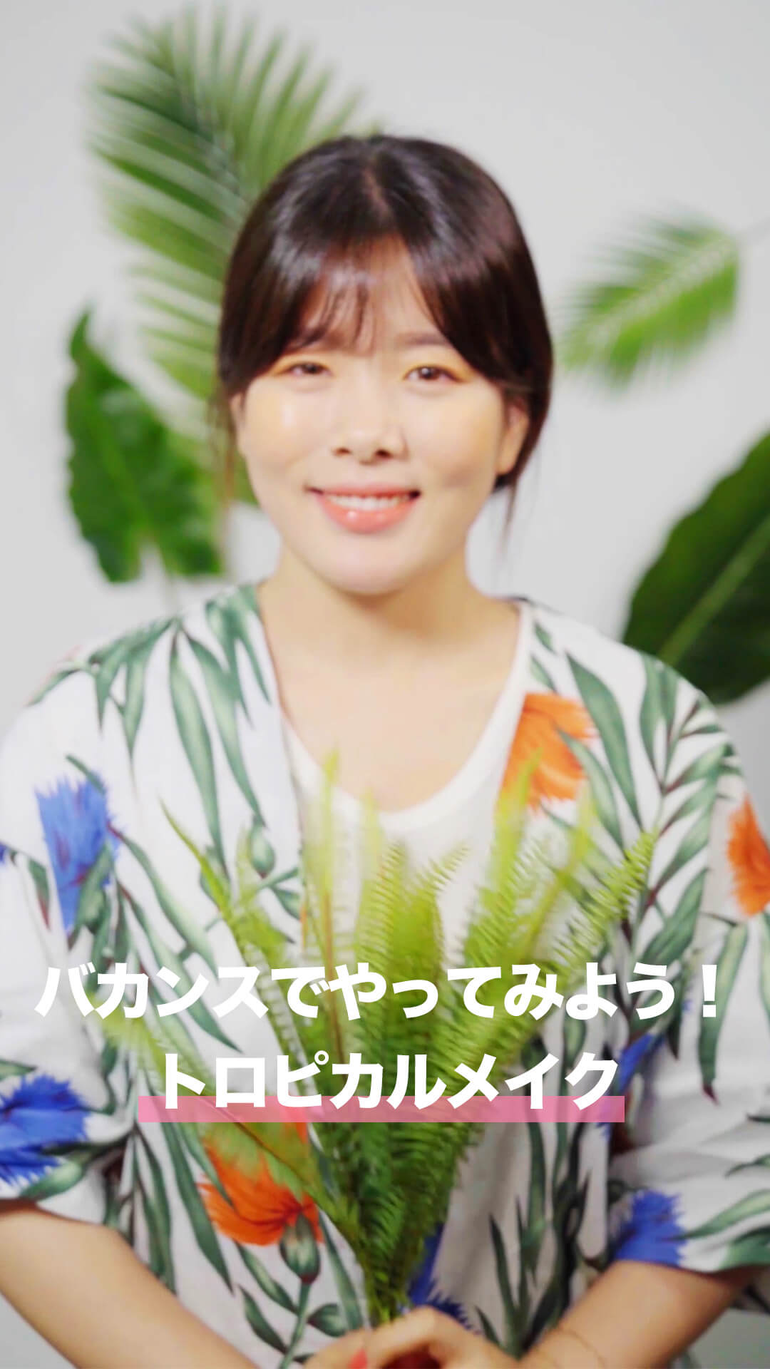 挑戦しやすいカラーメイクをご紹介♡トロピカルメイク