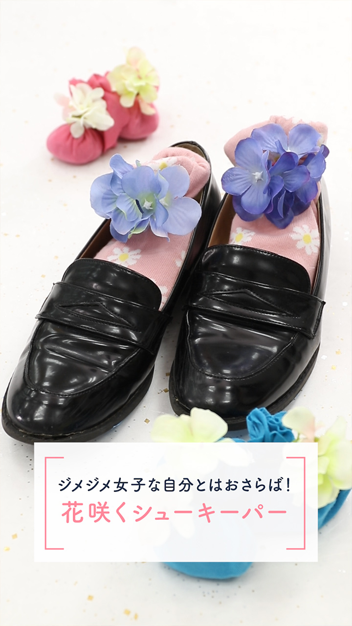 ジメジメ女子な自分とはおさらば！花咲くシューキーパー♡