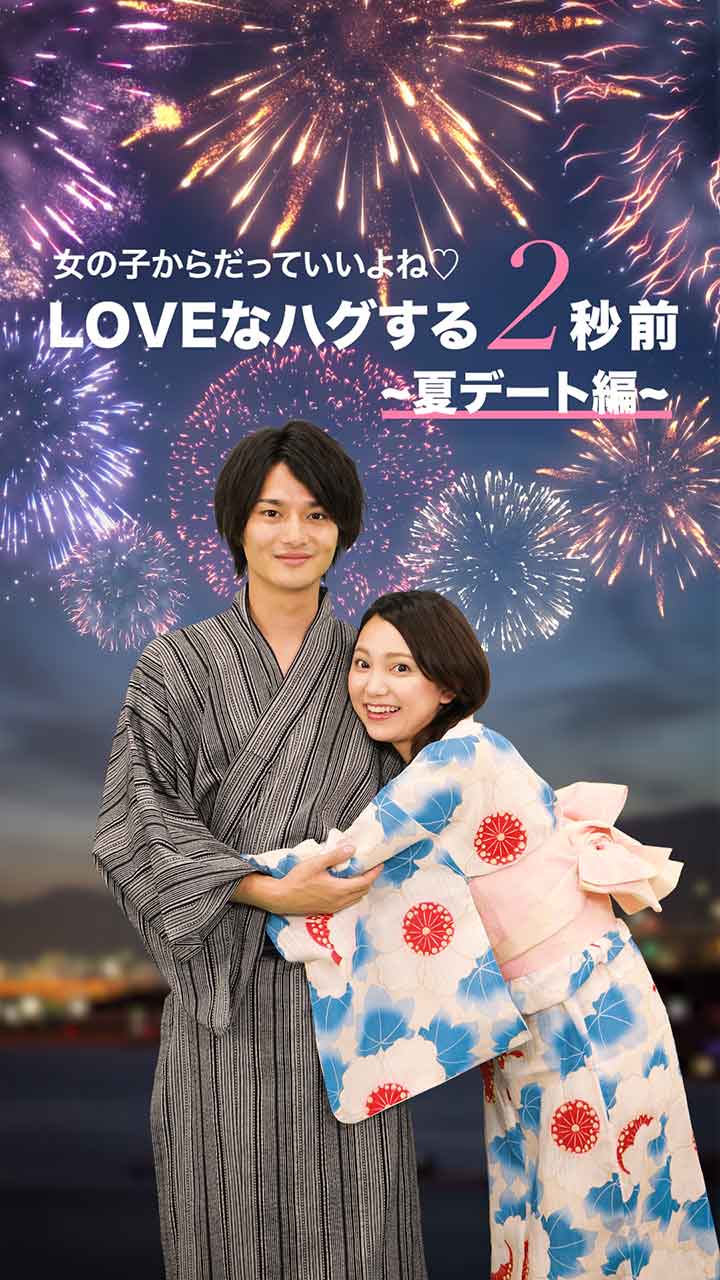 女の子からだっていいよね Loveなハグする2秒前 夏デート編 C Channel