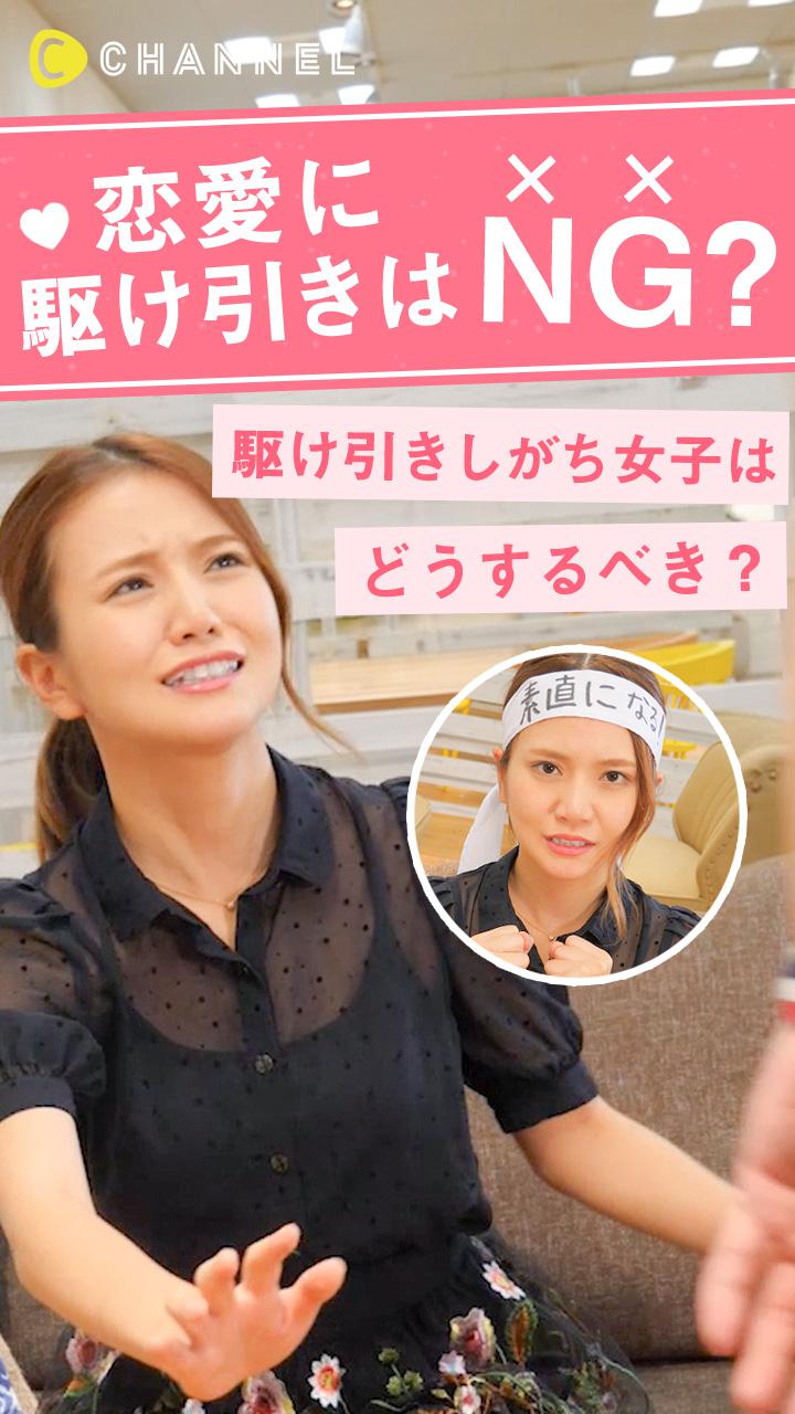 恋愛に駆け引きはNG？駆け引きしがち女子はどうするべき？