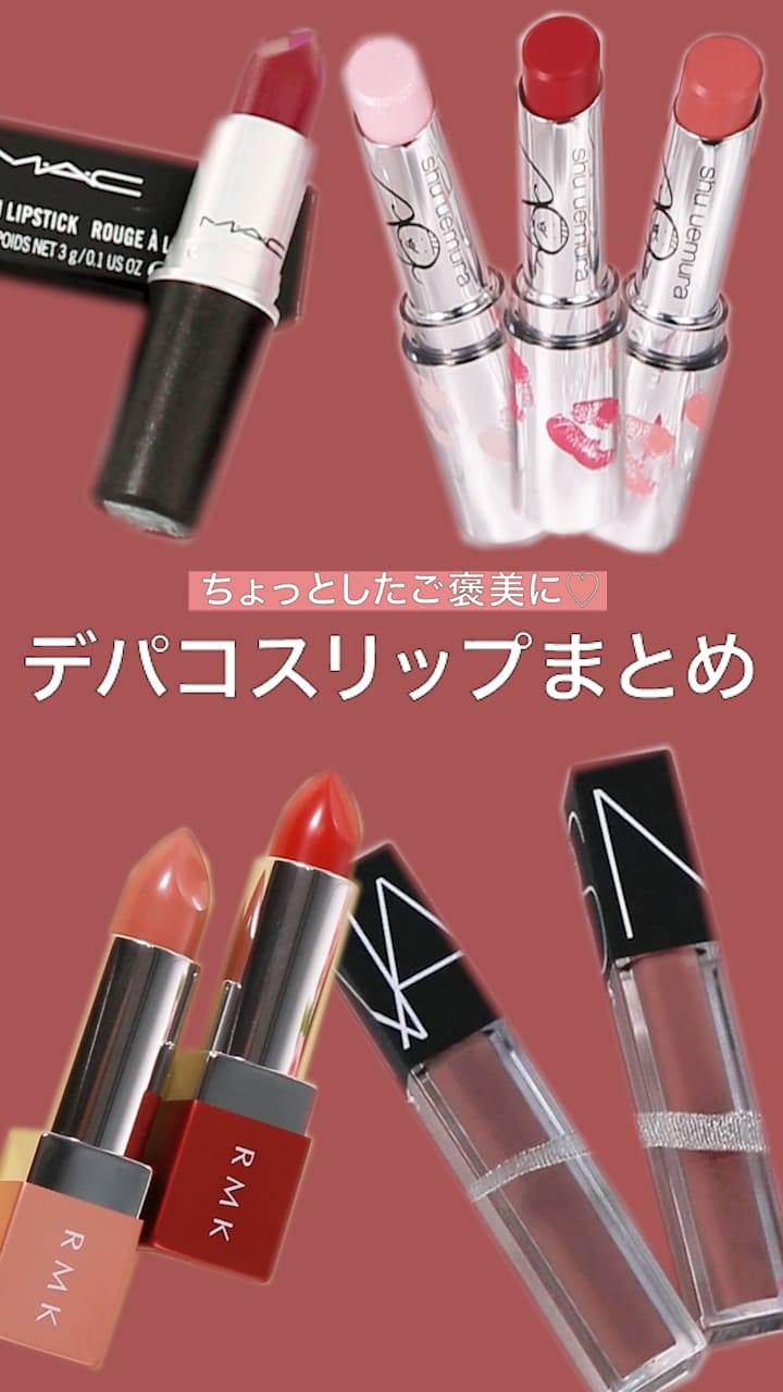 【ちょっとしたご褒美に♡】デパコスリップまとめ
