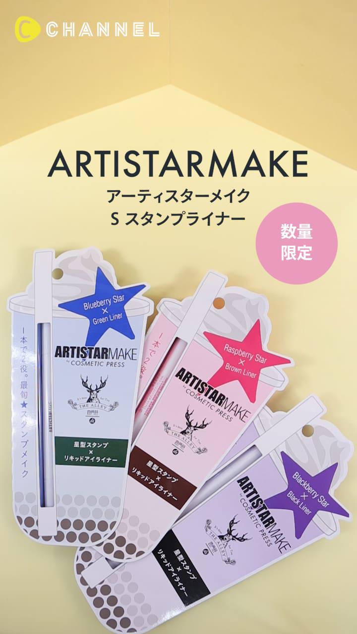 【ARTISTARMAKE】タピオカドリンクのジアレイとコラボ♡