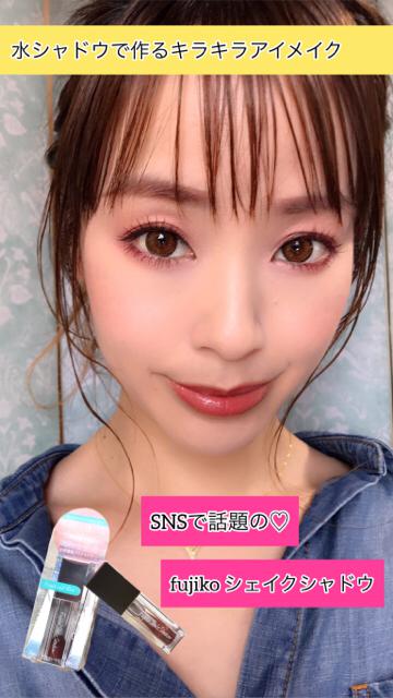SNSで話題の☆fujiko シェイクシャドウ☆でキラキラアイメイク