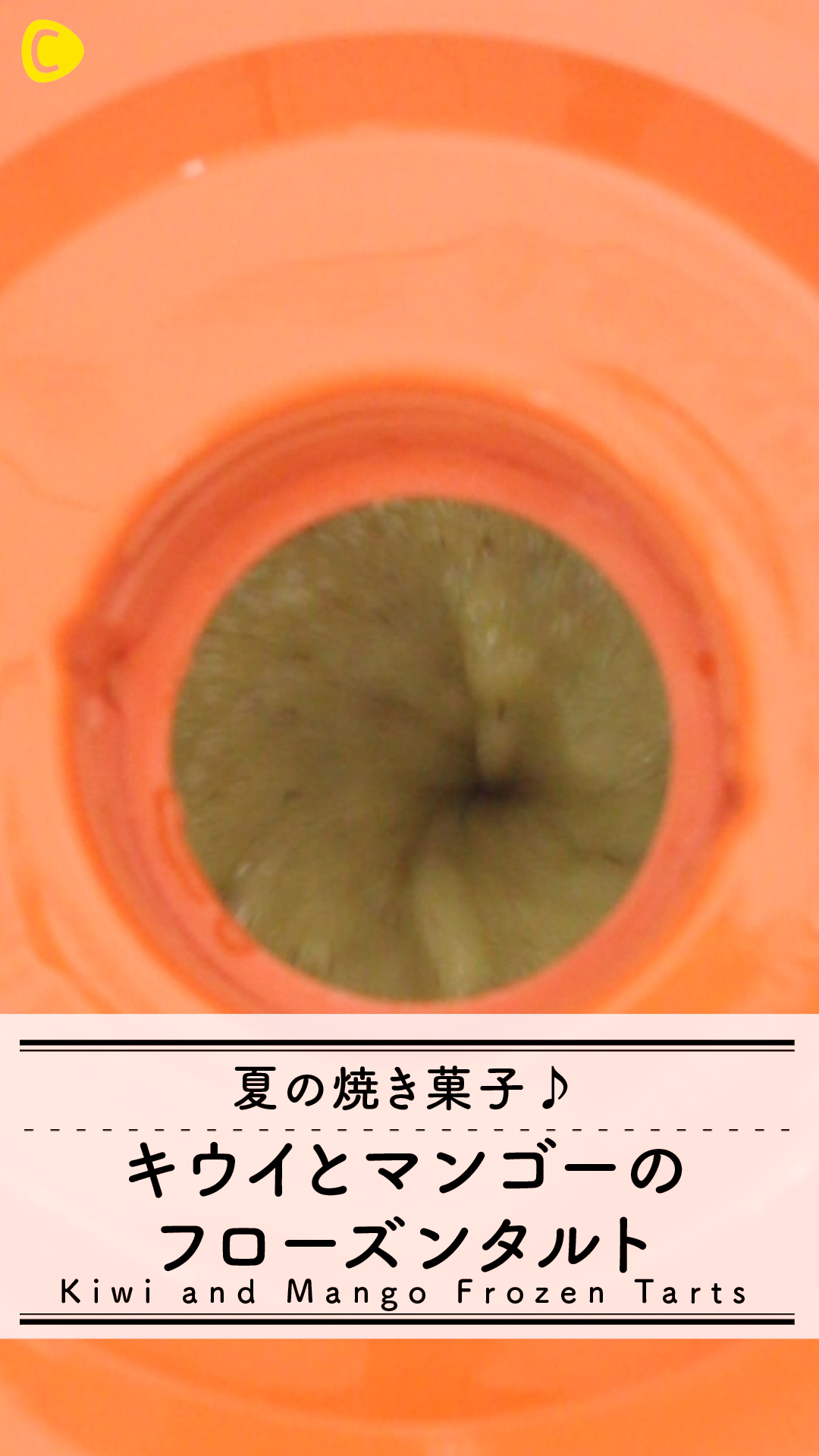 夏の焼き菓子♪キウイとマンゴーのフローズンタルト