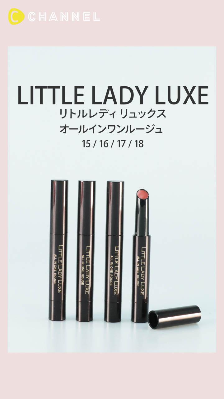 【リトルレディリュクス】1本で6機能！とろけるようなエロリップ♡ティントルージュ